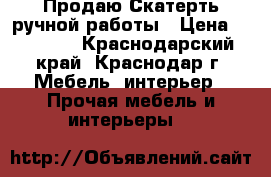 Продаю Скатерть ручной работы › Цена ­ 20 000 - Краснодарский край, Краснодар г. Мебель, интерьер » Прочая мебель и интерьеры   